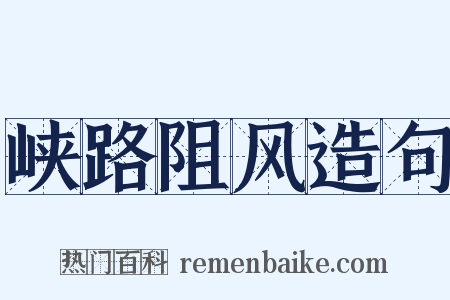 峡路阻风造句是什么意思的图片